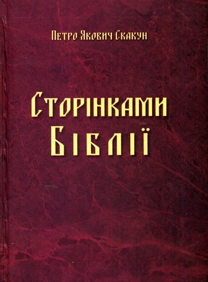 Страницами из Библии. П. Я. Скакун - фото 1 - id-p2019569