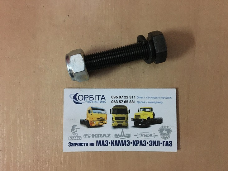 372219/374633 Болт ММ14х1,5х55 вала карданного МАЗ, КАМАЗ з гайкою (ПРЕМІУМ, фосфатований)