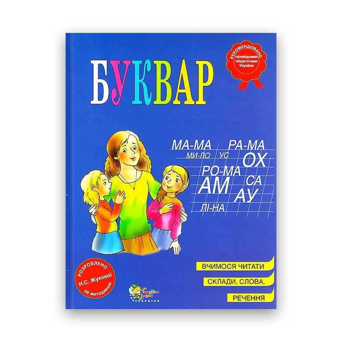 Купить Букварь Жуковой Жукова Н.С. Букварь (укр.мова), цена 180 ...