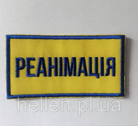 Шеврон на клапан куртки "Реанімація"/нашивка, фото 1