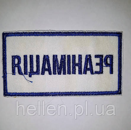 Шеврон на клапан куртки "Реанімація"/нашивка, фото 2