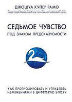 Купер Р. Дж. Седьмое чувство. Как прогнозировать и управлять изменениями в цифровую эпоху.
