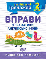 Тренажер по английскому Упражнения по грамматике английского языка 2 кл Сокол рабочая тетрадь Торсинг укр