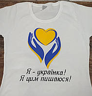 Футболка с патриотической надписью "Я - українка! Я цим пишаюся!"