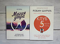 Набір книг Елрод Магія ранку. Як перша година дня визначає ваш успіх. Кульма Клуб « п'ять годин ранку». Секрет