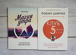 Набір книг Елрод Магія ранку. Як перша година дня визначає ваш успіх. Кульма Клуб « п'ять годин ранку». Секрет