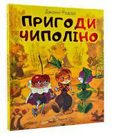 Пригоди Чиполіно (з малюнками Владімірского). Родарі Дж.
