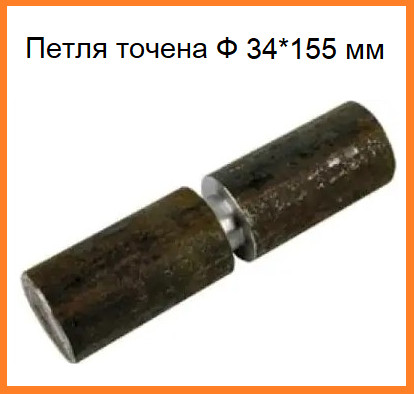 Петля точена Ф 34*155 мм штука