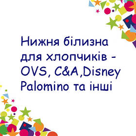 Нижня білизна для хлопчиків - OVS, C&A, Disney, Palomino та інші