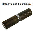 Петля точена Ф 36*155 мм штука штука, фото 3
