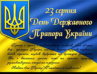 Вітаємо з ДНЕМ ПРАПОРА!