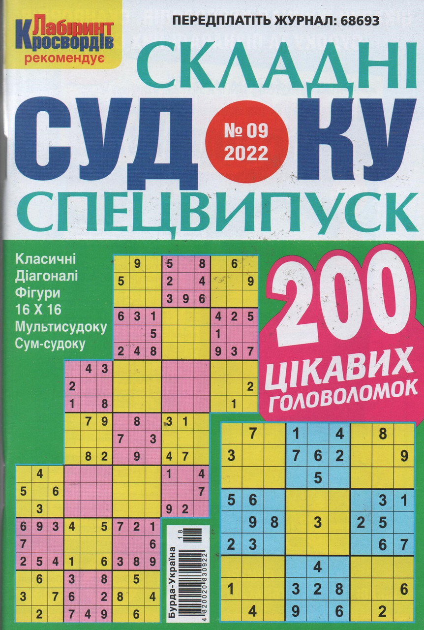 Судоку Складні спецвипуск №9 вересень 2022 | Бурда-Україна