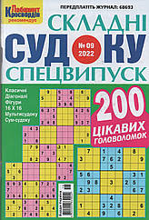 Судоку Складні спецвипуск №9 вересень 2022 | Бурда-Україна