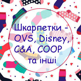 Шкарпетки - OVS, Disney, C&A, COOP та інші