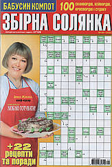 Збірна Солянка №9 вересень (укр., рос.) 2022 | Бурда-Україна