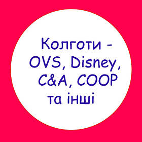 Колготи - OVS, Disney, C&A, COOP та інші