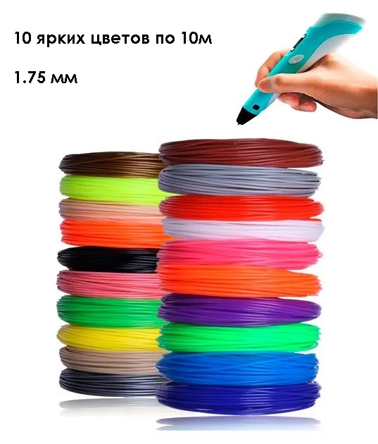 Набір пластику для 3D ручки 1.75 мм (10 кольорів по 10 м), фото 1