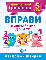Математика 5 клас Вправи зі звичайними дробами
