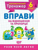 Математика 6 клас Вправи на відношення та пропорції