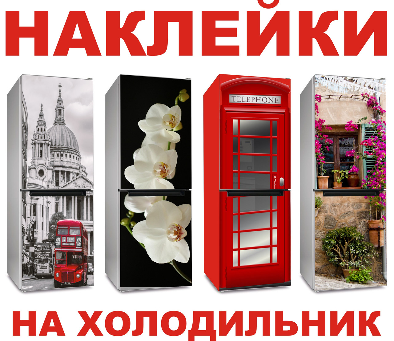 Наклейки на холодильник