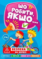 Що робити, якщо Безпека на дорозі