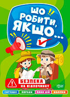 Що робити, якщо Безпека на відпочинку
