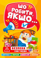 Що робити, якщо Сам удома