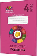 Фінансова грамотність 4 кл Р/З фінансова поведінка