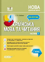 Українська мова та читання 4 кл Ч.2 (за підр. Большакової)
