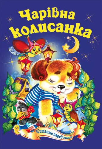 Чарівна колисанка