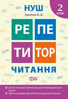 Читання 2 кл РЕПЕТИТОР