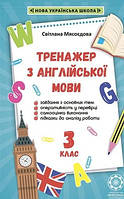 Англійська мова 3 клас Тренажер