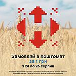 Акція від Нова Пошта, доставка у поiтомати всього за 1 грн із 24 по 26 серпня!