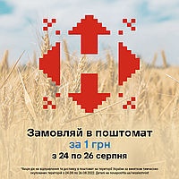 Акція від Нова Пошта, доставка у поiтомати всього за 1 грн із 24 по 26 серпня!