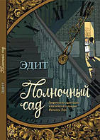 Полночный сад. Графическая адаптация классического романа Филиппы Пирс (2015)