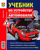 ПІДРУЧНИК ПО БУДОВІ АВТОМОБІЛЯ Семенов І. Л. Кольорове видання