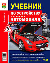 ПІДРУЧНИК ПО БУДОВІ АВТОМОБІЛЯ 
Семенов І. Л.  
Кольорове видання