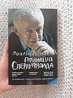 Михаил Литвак Принцип сперматозоида
