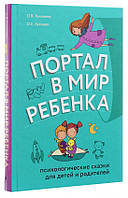 Олег и Ольга Хухлаевы "Портал в мир ребенка. Психологические сказки для детей и родитей" (твердая обложка)