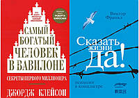 Комплект 2 книг: "Сказати життя "Так!" + "Найбагатіший чоловік у Вавилоні". М'яка палітурка