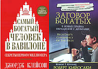 Комплект 2-х книг: "Заговор богатых" + "Самый богатый человек в Вавилоне". Мягкий переплет