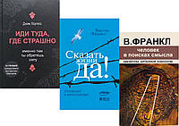 Комплект из 3-х книг: "Иди туда, где страшно" + "Сказать жизни "Да!" + "Человек в поисках смысла"