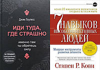 Комплект 2-х книг: "Иди туда, где страшно" + "7 навыков высокоэффективных людей". Мягкий переплет