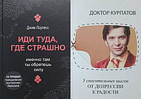 Комплект 2-х книг: "Иди туда, где страшно" + "5 спасительных шагов. От депрессии к радости". Мягкий переплет