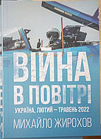 Михайло Жирохов "Війна в повітрі. Україна, лютий - травень 2022"