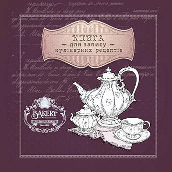 Книга для запису кулінарних рецептів 144 сторінки тверда обкладинка, пружина 202*202 мм "Bakery" №1