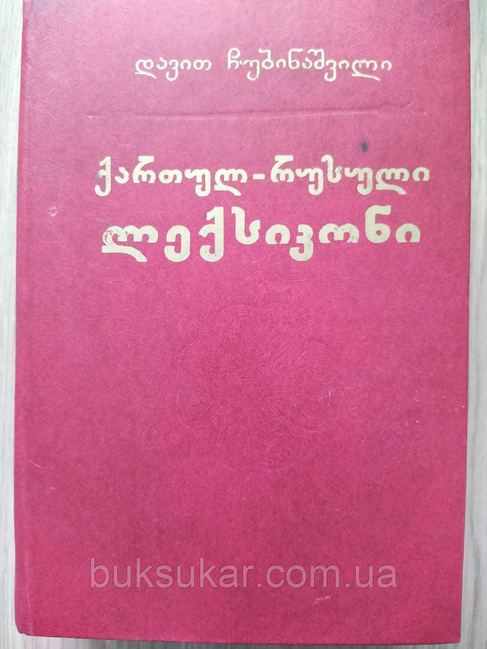 Великий Грузино-русський словник Д. і Чубінів (Чубінаті)