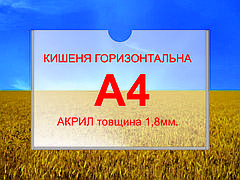 Кишеня для стендів А4 горизонтальна акрил 1.8мм. Кишеня настінна прозора.