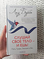 Бурбо Лиз Слушай свое тело - и ешь! Пять травм, эмоции и вес, твердый переплет