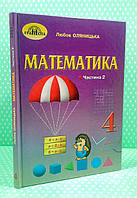 Підручник Математика 4 клас Ч2, Оляницька Любов, Грамота